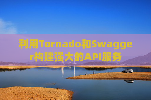 利用Tornado和Swagger构建强大的API服务